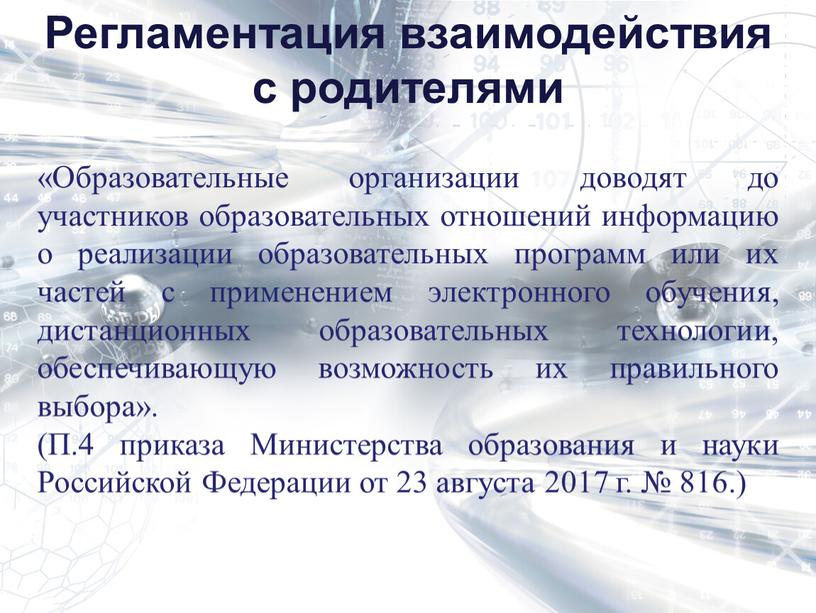 Регламентация взаимодействия с родителями «Образовательные организации доводят до участников образовательных отношений информацию о реализации образовательных программ или их частей с применением электронного обучения, дистанционных образовательных…