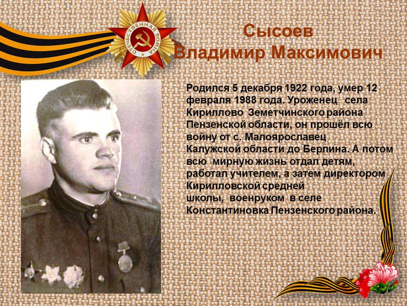 Сысоев Владимир Максимович Родился 5 декабря 1922 года, умер 12 февраля 1988 года