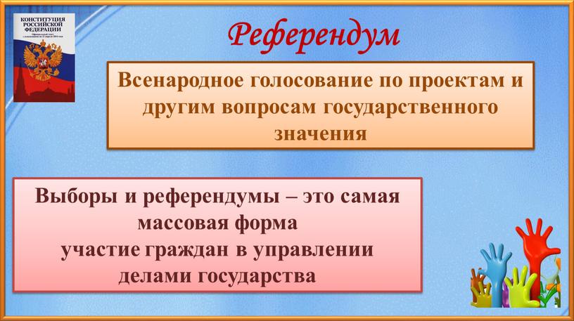 Референдум Всенародное голосование по проектам и другим вопросам государственного значения