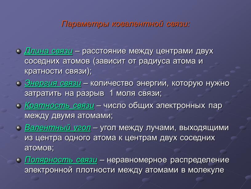 Параметры ковалентной связи: Длина связи – расстояние между центрами двух соседних атомов (зависит от радиуса атома и кратности связи);