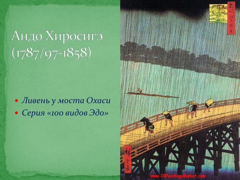 Ливень у моста Охаси Серия «100 видов