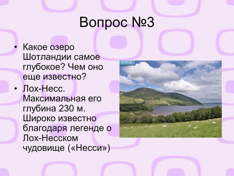 Вопрос №3 Какое озеро Шотландии самое глубокое?