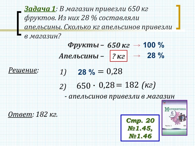 Задача 1 : В магазин привезли 650 кг фруктов