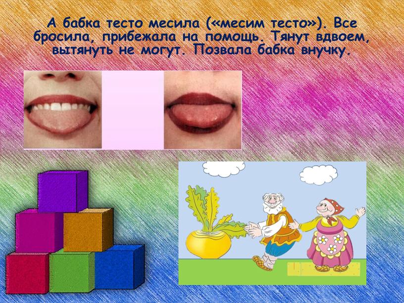 А бабка тесто месила («месим тесто»)