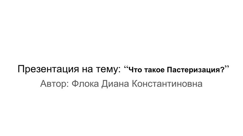 Презентация на тему: “ Что такое