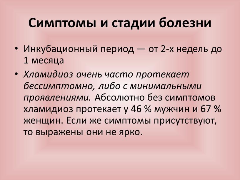 Симптомы и стадии болезни Инкубационный период — от 2-х недель до 1 месяца