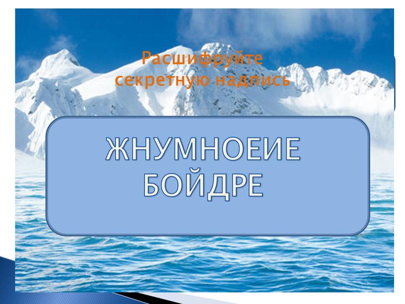 ЖНУМНОЕИЕ БОЙДРЕ Расшифруйте секретную надпись