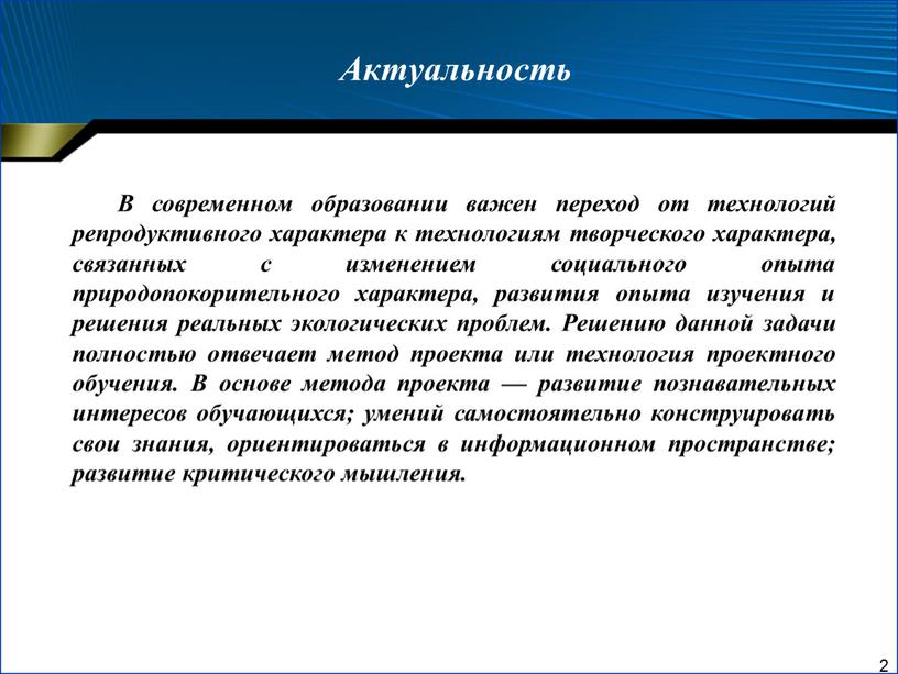 Актуальность В современном образовании важен переход от технологий репродуктивного характера к технологиям творческого характера, связанных с изменением социального опыта природопокорительного характера, развития опыта изучения и…