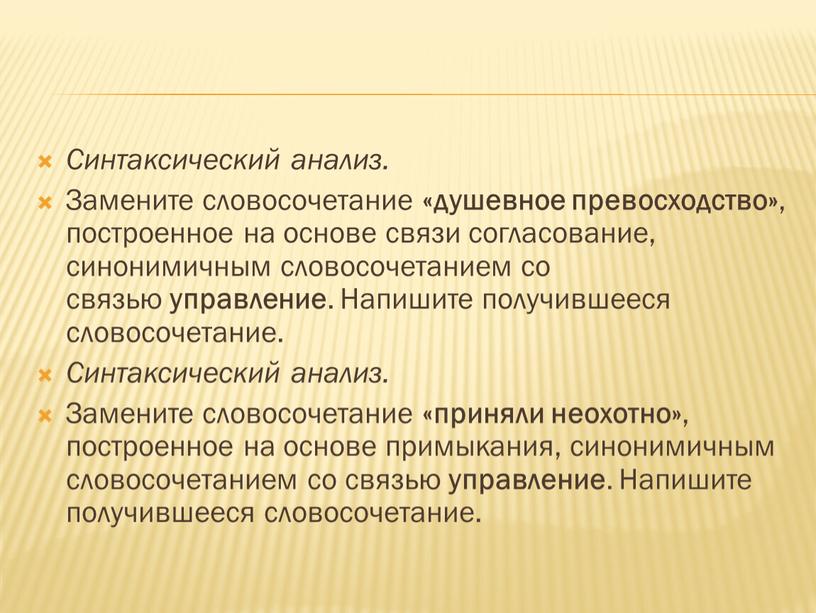 Синтаксический анализ. Замените словосочетание «душевное превосходство» , построенное на основе связи согласование, синонимичным словосочетанием со связью управление