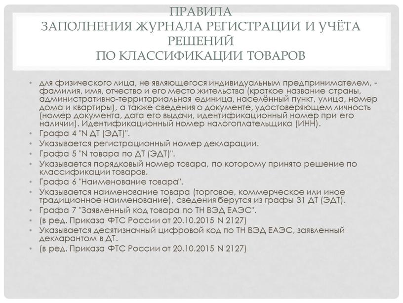 Правила заполнения журнала регистрации и учёта решений по классификации товаров для физического лица, не являющегося индивидуальным предпринимателем, - фамилия, имя, отчество и его место жительства…