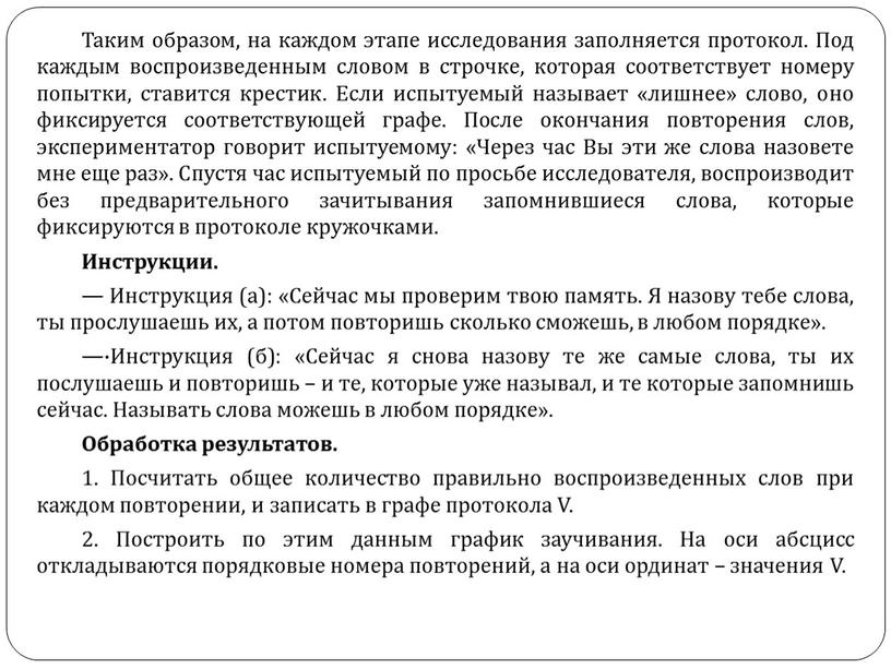 Таким образом, на каждом этапе исследования заполняется протокол