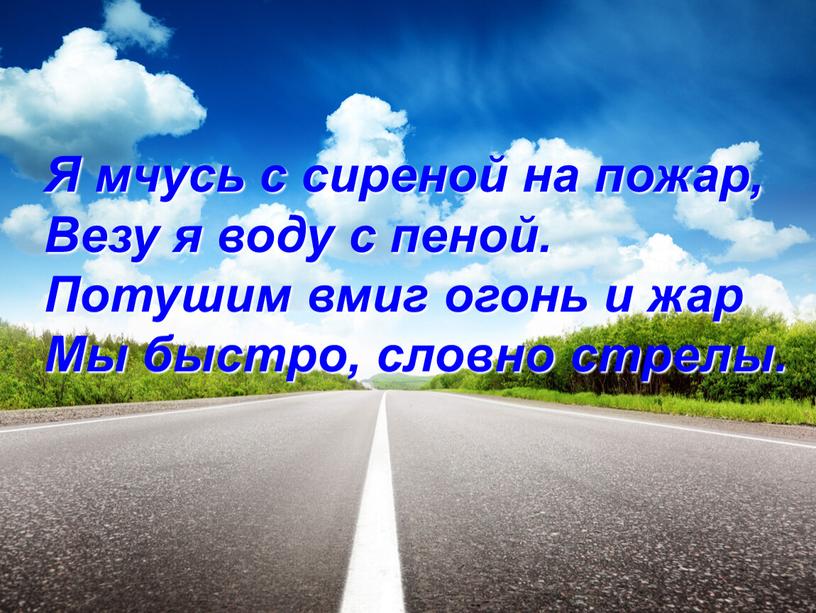 Я мчусь с сиреной на пожар, Везу я воду с пеной