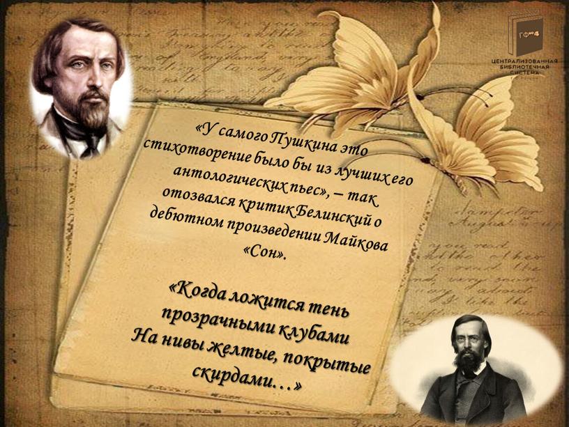 У самого Пушкина это стихотворение было бы из лучших его антологических пьес», – так отозвался критик