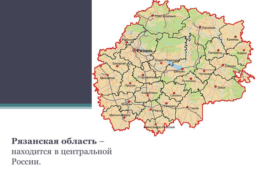 Рязанская область – находится в центральной