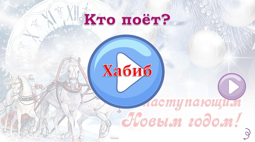 Кто поёт? Хабиб