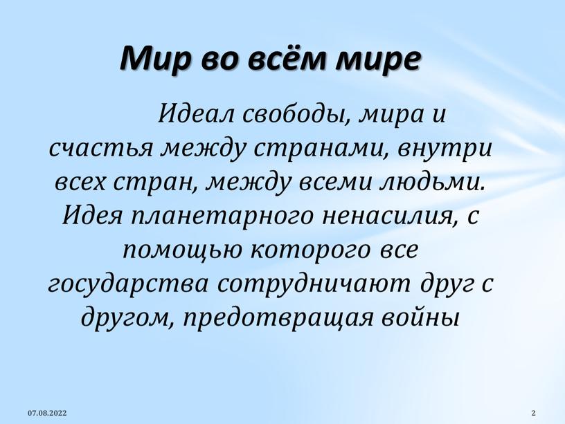 Идеал свободы, мира и счастья между странами, внутри всех стран, между всеми людьми