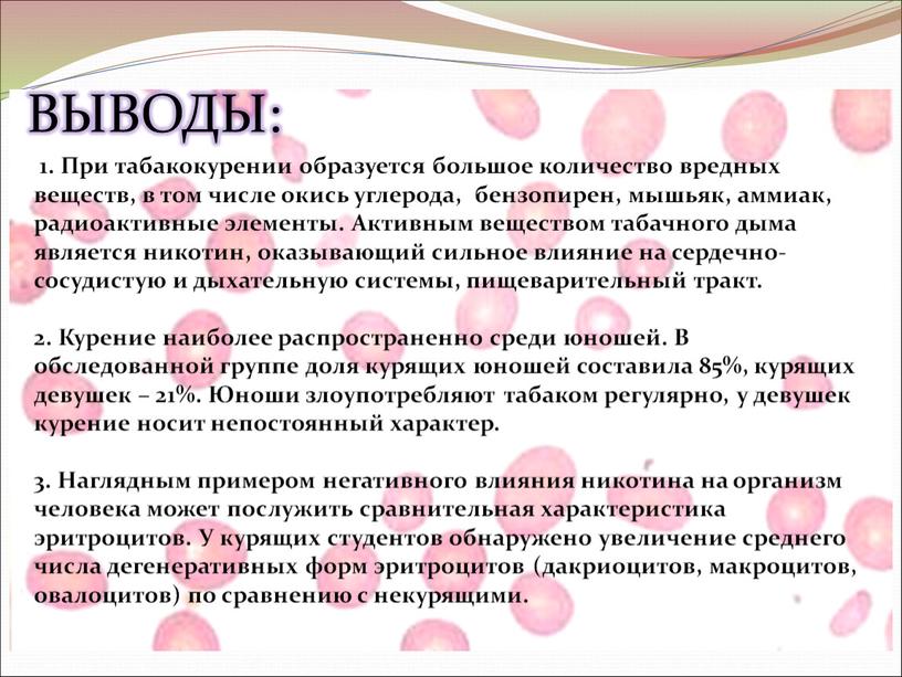 ВЫВОДЫ: 1. При табакокурении образуется большое количество вредных веществ, в том числе окись углерода, бензопирен, мышьяк, аммиак, радиоактивные элементы