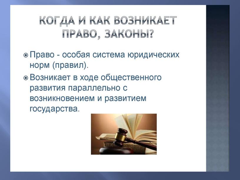 Презентация к уроку обществознания "Что такое право?" 8 класс