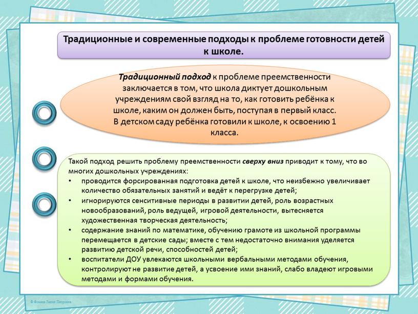 Традиционный подход к проблеме преемственности заключается в том, что школа диктует дошкольным учреждениям свой взгляд на то, как готовить ребёнка к школе, каким он должен…