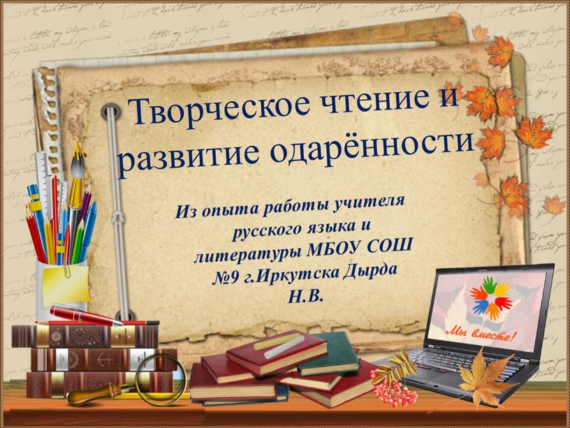 Из опыта работы учителя русского языка и литературы