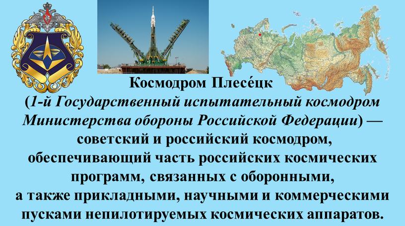 Космодром Плесе́цк ( 1-й Государственный испытательный космодром