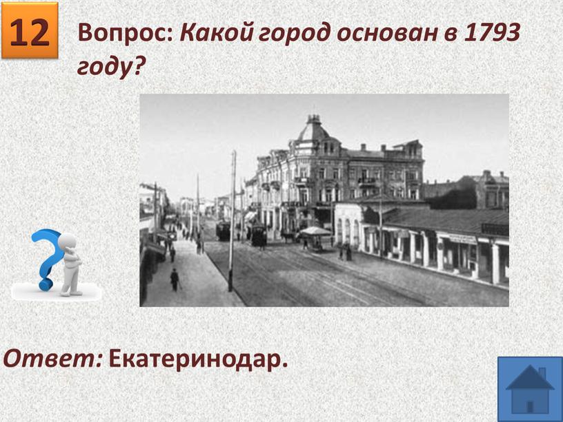 Вопрос: Какой город основан в 1793 году? 12