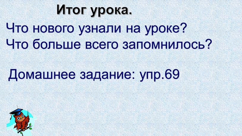 Итог урока. Что нового узнали на уроке?