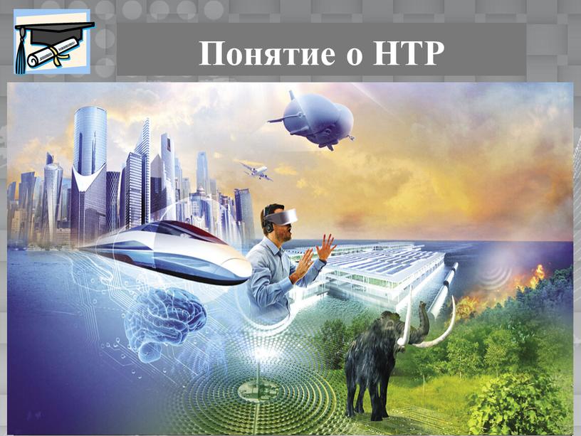 Понятие о НТР НТР – это качественный переворот в производительных силах человечества, основанный на превращении науки в непосредственную производительную силу общества