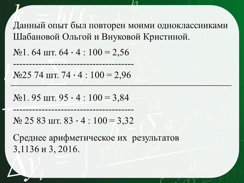 Данный опыт был повторен моими одноклассниками