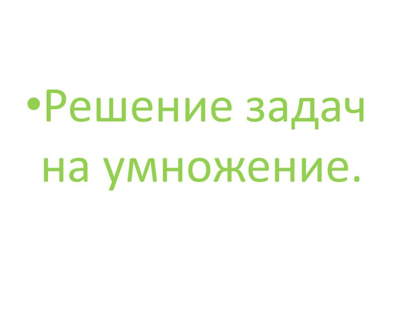 Решение задач на умножение.