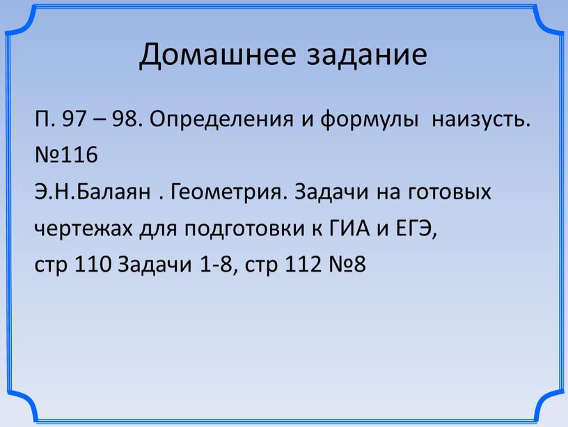 Домашнее задание П. 97 – 98. Определения и формулы наизусть