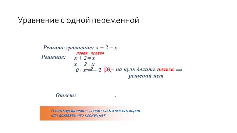 Уравнение с одной переменной