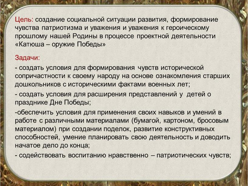 Цель: создание социальной ситуации развития, формирование чувства патриотизма и уважения и уважения к героическому прошлому нашей