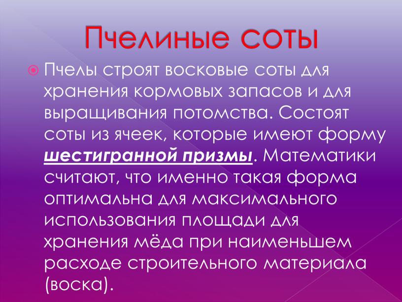 Пчелиные соты Пчелы строят восковые соты для хранения кормовых запасов и для выращивания потомства