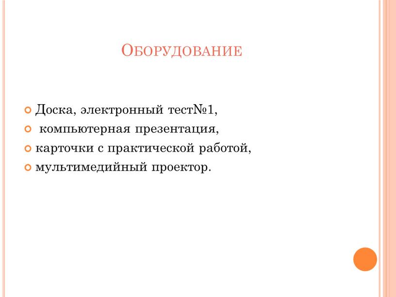 Оборудование Доска, электронный тест№1, компьютерная презентация, карточки с практической работой, мультимедийный проектор