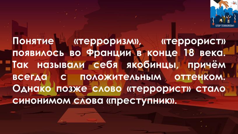 Понятие «терроризм», «террорист» появилось во