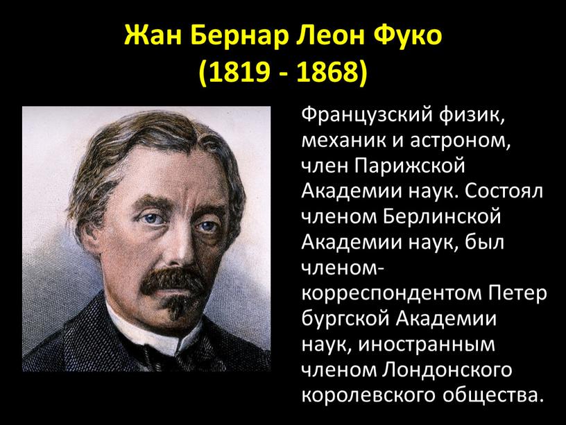 Жан Бернар Леон Фуко (1819 - 1868)