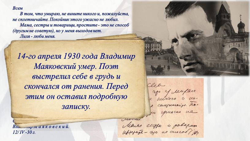 Всем В том, что умираю, не вините никого и, пожалуйста, не сплетничайте