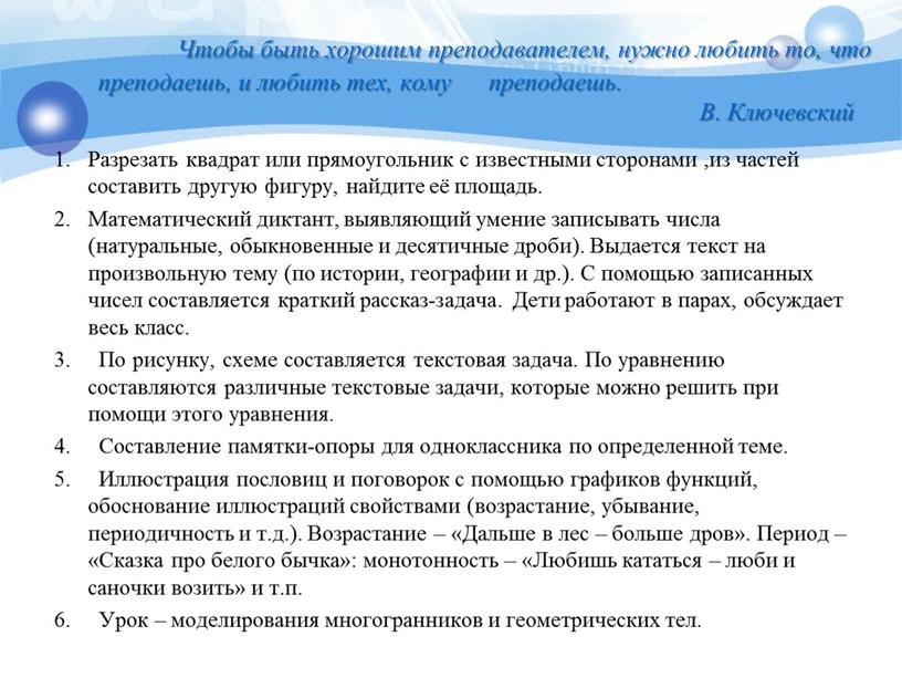 Чтобы быть хорошим преподавателем, нужно любить то, что преподаешь, и любить тех, кому преподаешь