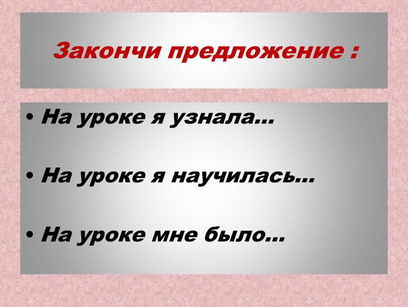 Закончи предложение : На уроке я узнала…