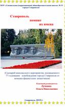 Сценарий внеклассного мероприятия «Ставрополь помнит их имена» для учащихся 5-9 классов, посвященного 77-ой годовщине освобождения города Ставрополя от немецко-фашистских захватчиков