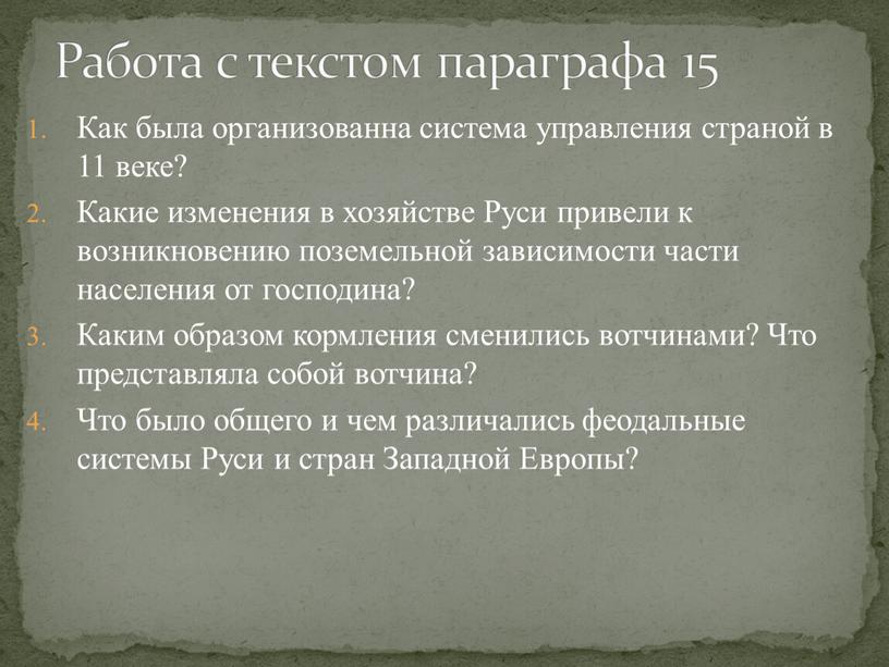 Как была организованна система управления страной в 11 веке?