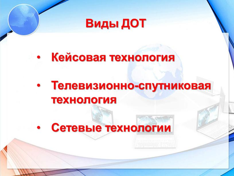 Виды ДОТ Кейсовая технология Телевизионно-спутниковая технология