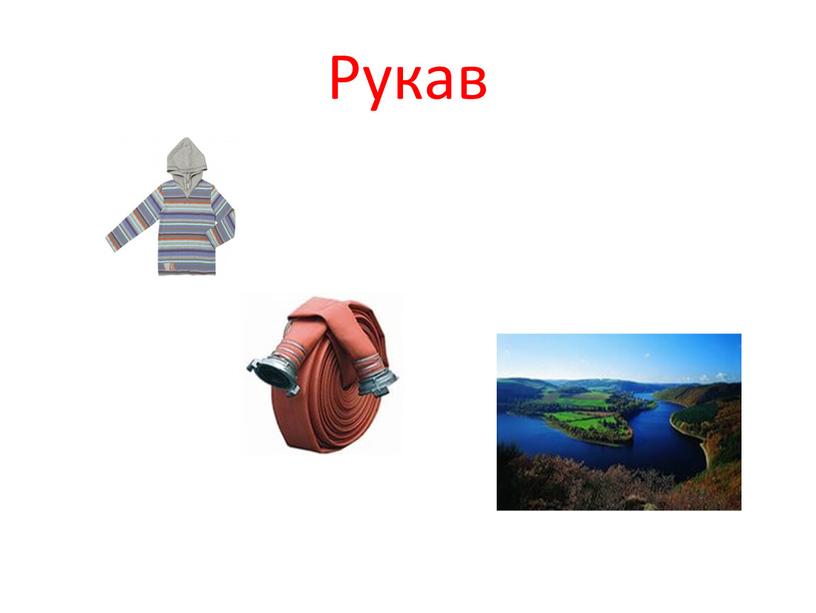 Рукав