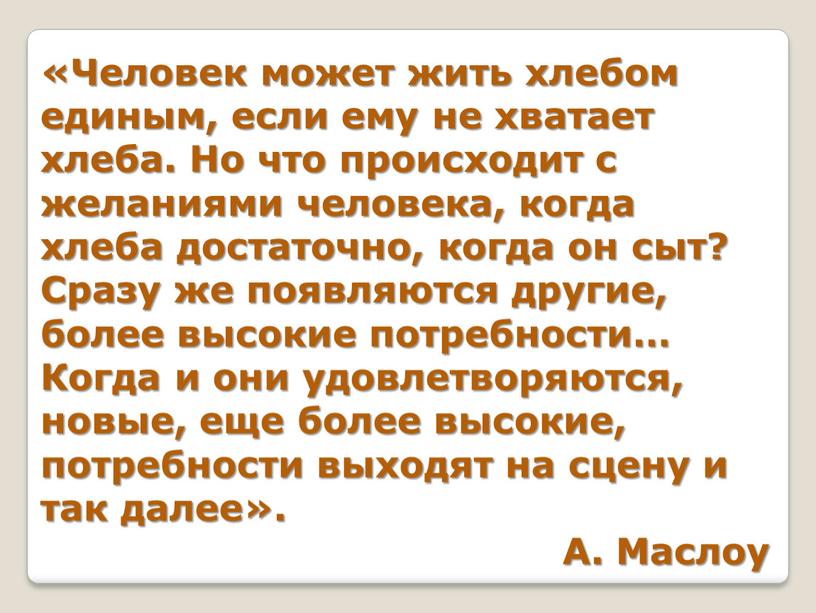 Человек может жить хлебом единым, если ему не хватает хлеба