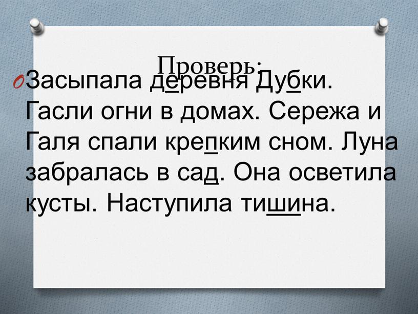 Проверь: Засыпала деревня Дубки