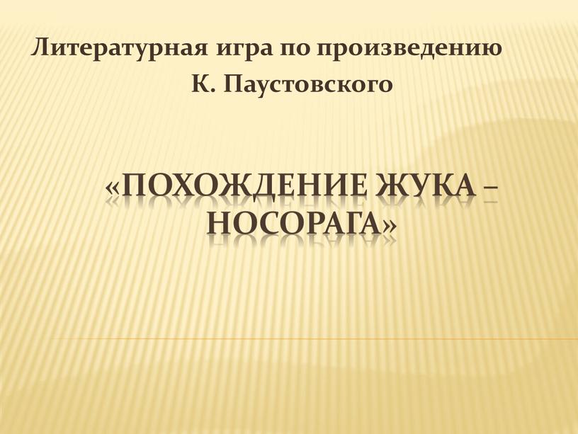 Похождение жука – носорага» Литературная игра по произведению