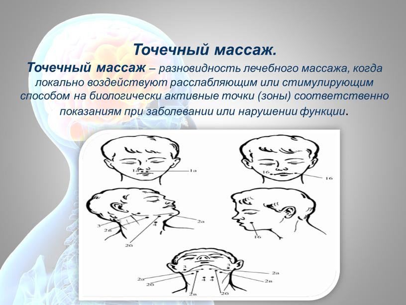 Точечный массаж. Точечный массаж – разновидность лечебного массажа, когда локально воздействуют расслабляющим или стимулирующим способом на биологически активные точки (зоны) соответственно показаниям при заболевании или…