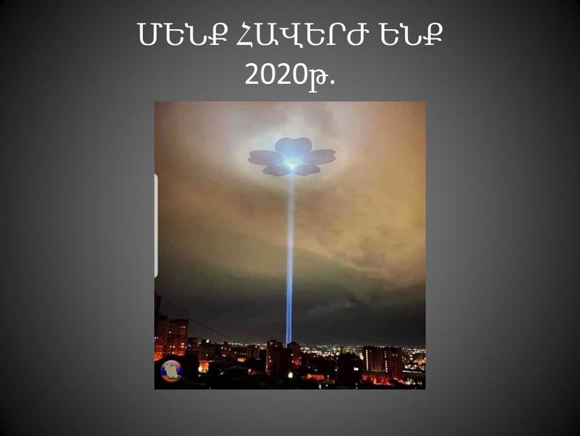 ՄԵՆՔ ՀԱՎԵՐԺ ԵՆՔ 2020թ.