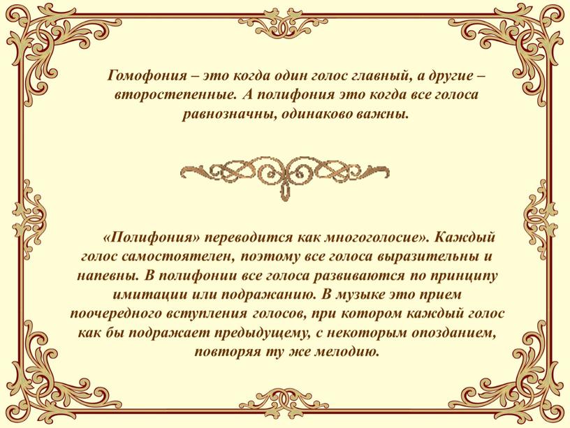 Гомофония – это когда один голос главный, а другие – второстепенные